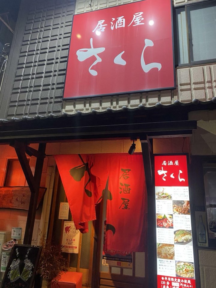 居酒屋さくら