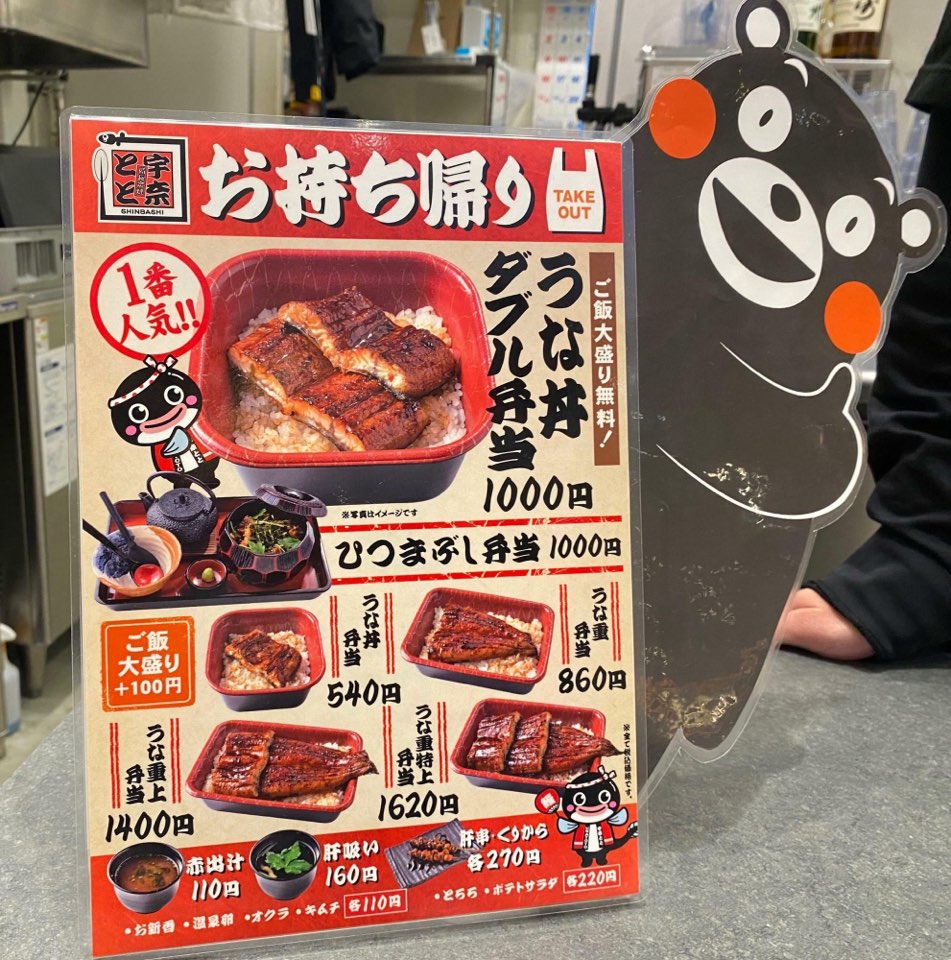 名代 宇奈とと(サクラマチクマモト店)