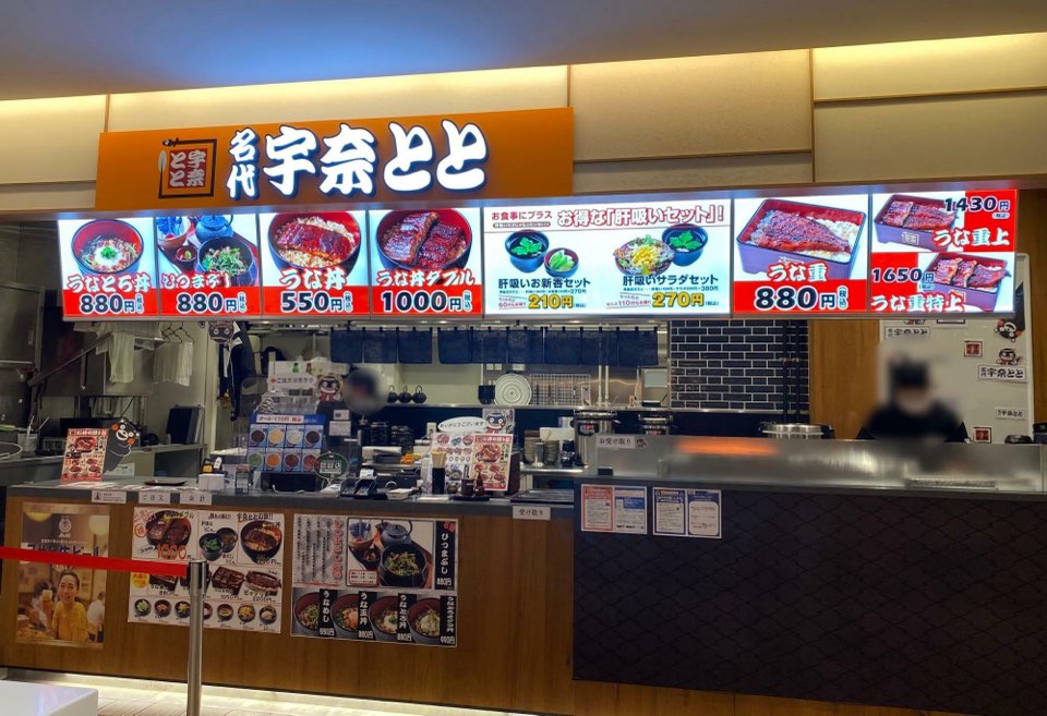 名代 宇奈とと(サクラマチクマモト店)