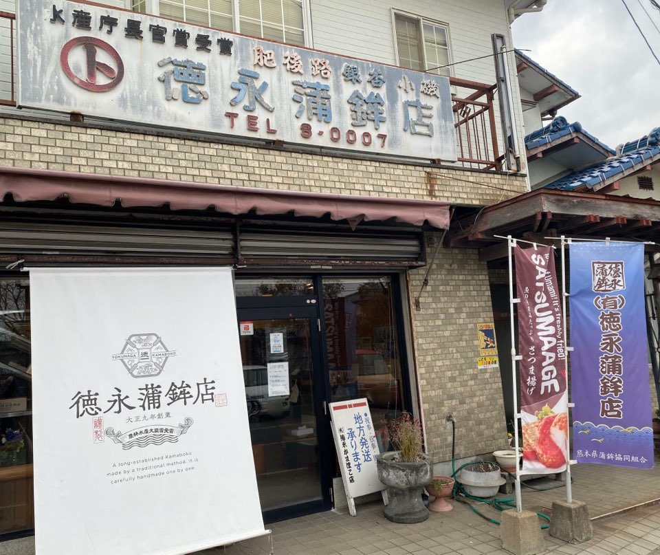 徳永蒲鉾店