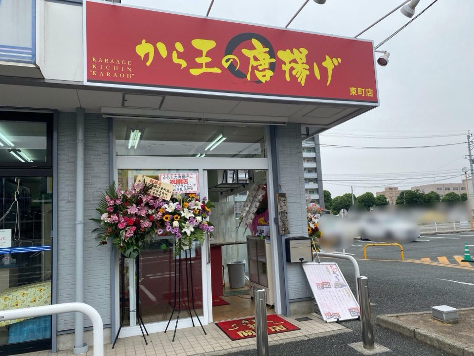 から王の唐揚げ(東町店)