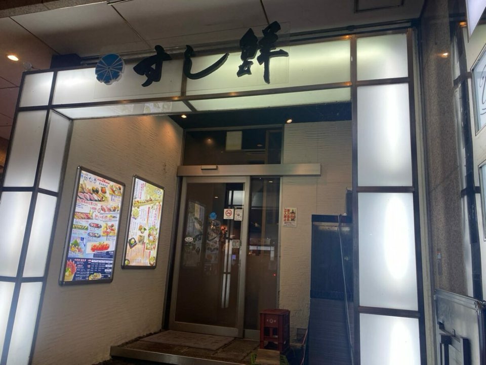 築地すし鮮(熊本総本店)