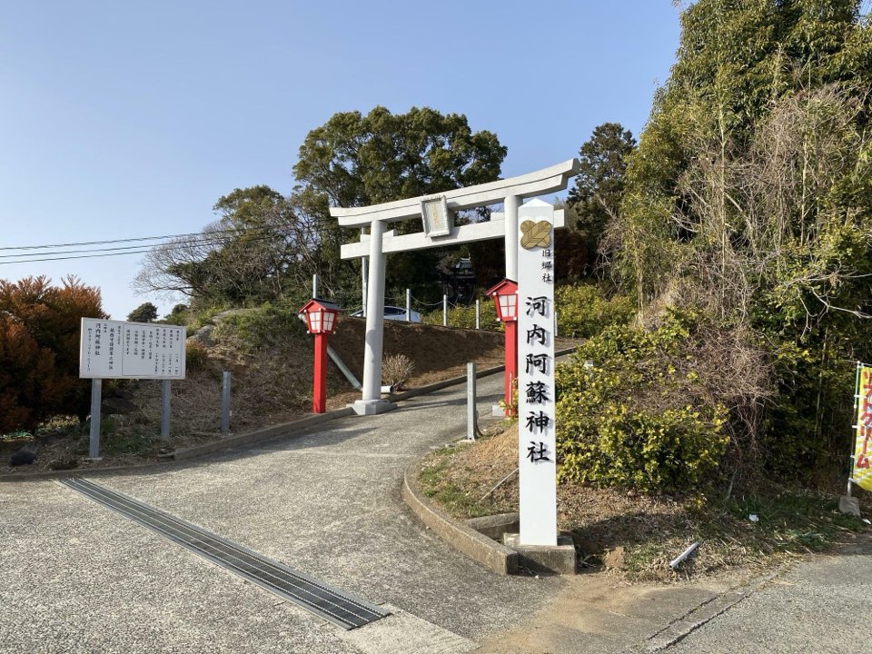 河内阿蘇神社