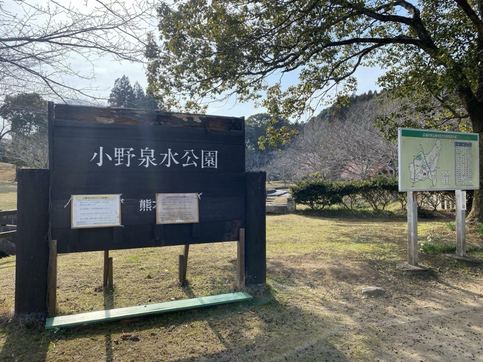 小野泉水公園