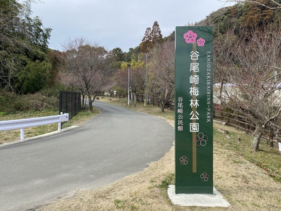 谷尾崎梅林公園